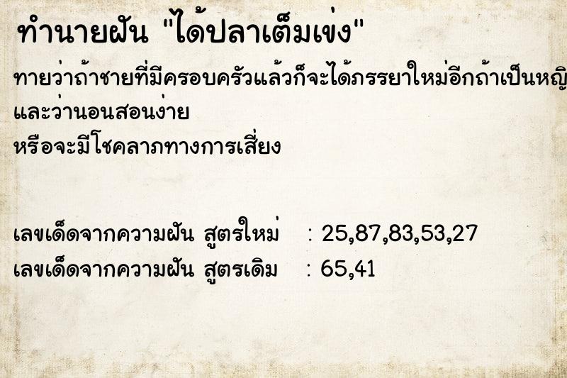 ทำนายฝันทำนายฝันได้ปลาเต็มเข่ง