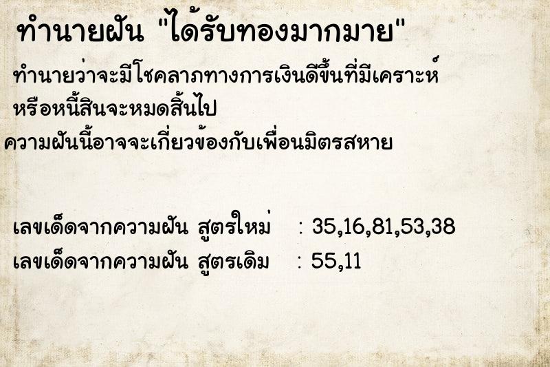 ทำนายฝันทำนายฝันได้รับทองมากมาย