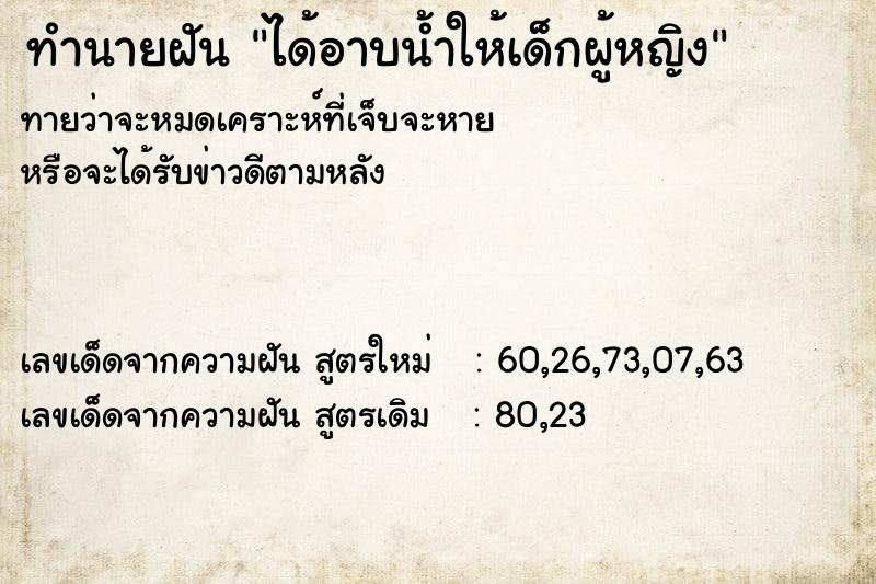 ทำนายฝันได้อาบน้ำให้เด็กผู้หญิง ทำนายฝันทำนายฝันได้อาบน้ำให้เด็กผู้หญิง