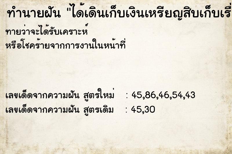 ทำนายฝันทำนายฝันได้เดินเก็บเงินเหรียญสิบเก็บเรื่อย