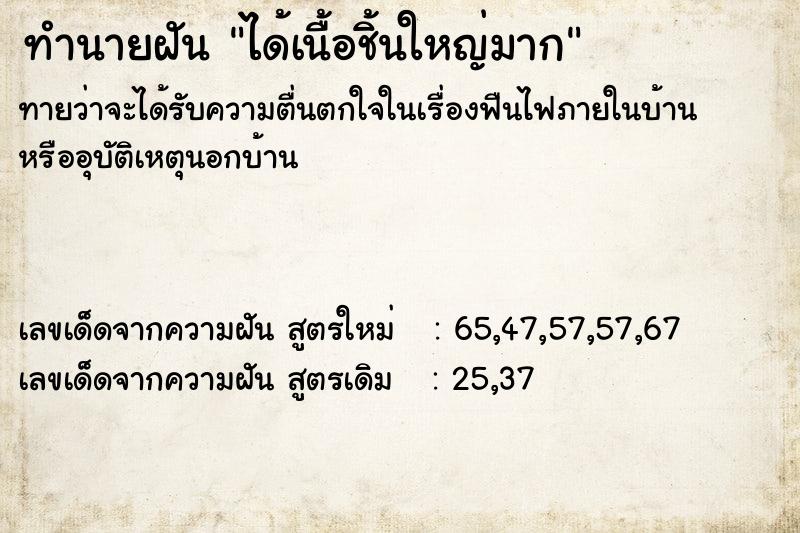 ทำนายฝันทำนายฝันได้เนื้อชิ้นใหญ่มาก