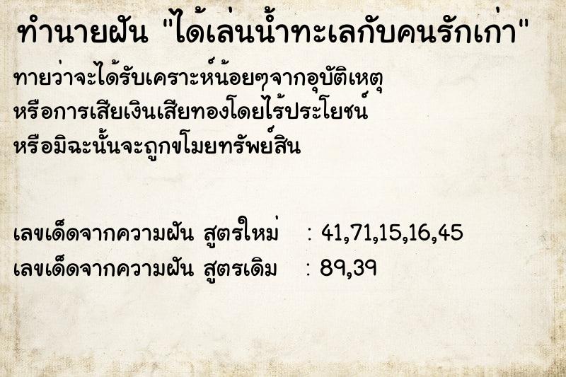 ทำนายฝันทำนายฝันได้เล่นน้ำทะเลกับคนรักเก่า