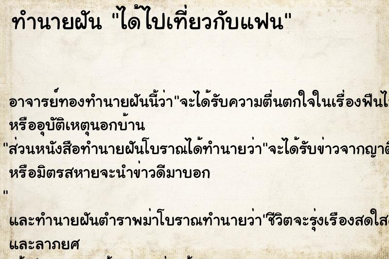 ทำนายฝัน ได้ไปเที่ยวกับแฟน ทำนายฝัน ได้ไปเที่ยวกับแฟน