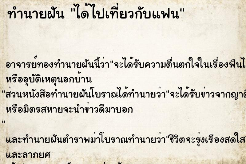 ทำนายฝัน ได้ไปเที่ยวกับแฟน ตำราโบราณ แม่นที่สุดในโลก