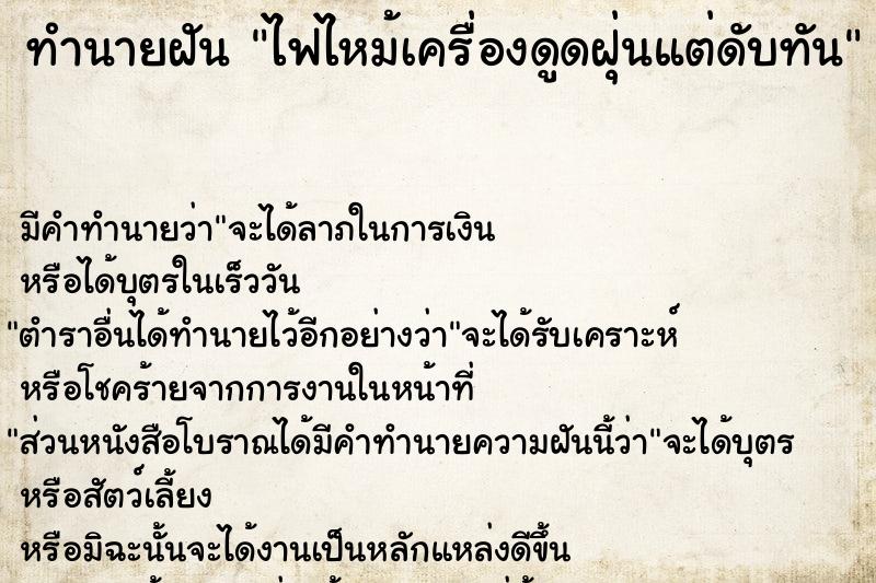 ทำนายฝัน ไฟไหม้เครื่องดูดฝุ่นแต่ดับทัน