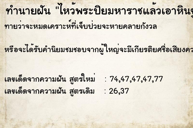 ทำนายฝัน ไหว้พระปิยมหาราชแล้วเอาหินขูดข้างหลังรูปปั้น ทำนายฝัน ไหว้พระปิยมหาราชแล้วเอาหินขูดข้างหลังรูปปั้น