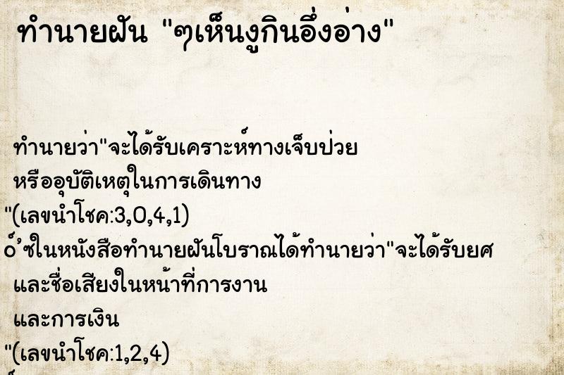 ทำนายฝัน ๆเห็นงูกินอึ่งอ่าง ทำนายฝัน ๆเห็นงูกินอึ่งอ่าง