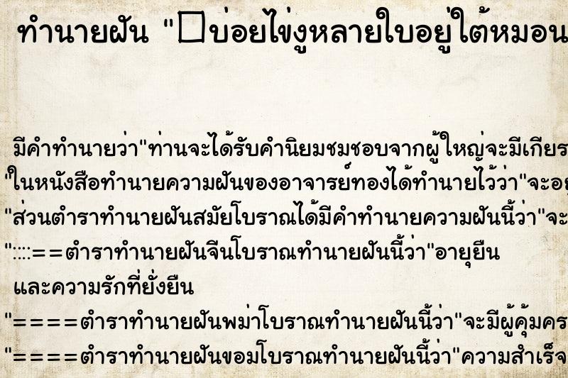 ทำนายฝัน�บ่อยไข่งูหลายใบอยู่ใต้หมอน ทำนายฝันทำนายฝัน�บ่อยไข่งูหลายใบอยู่ใต้หมอน
