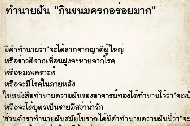 ทำนายฝัน กินขนมครกอร่อยมาก ตำราโบราณ แม่นที่สุดในโลก