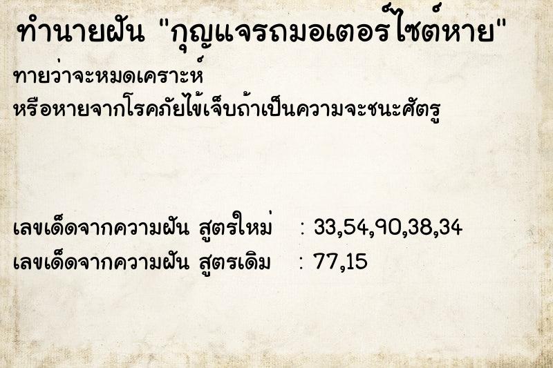ทำนายฝัน กุญแจรถมอเตอร์ไซต์หาย ทำนายฝัน กุญแจรถมอเตอร์ไซต์หาย