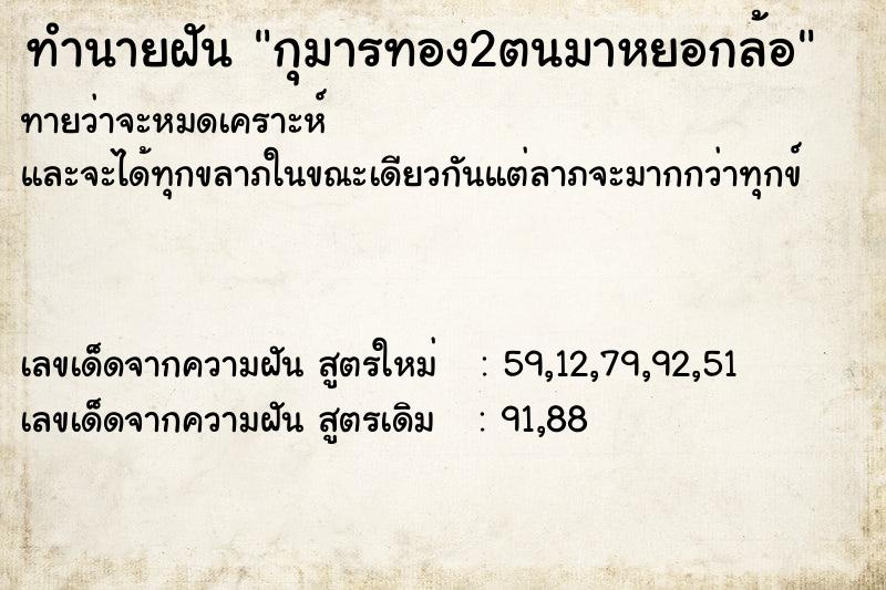 ทำนายฝันทำนายฝันกุมารทอง2ตนมาหยอกล้อ