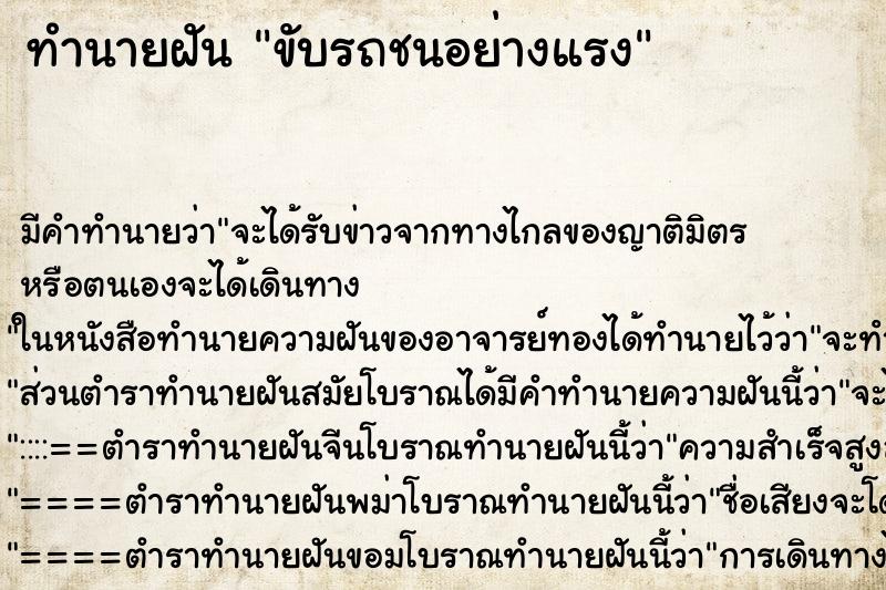ทำนายฝัน ขับรถชนอย่างแรง ทำนายฝัน ขับรถชนอย่างแรง