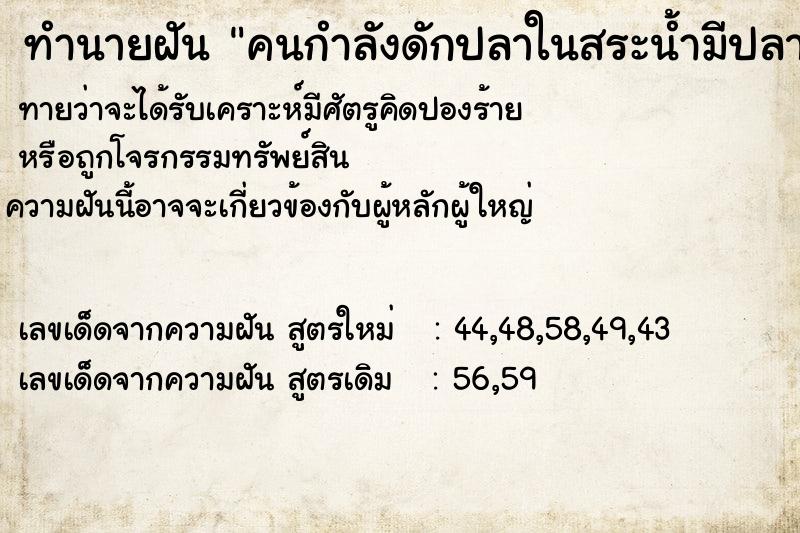 ทำนายฝันทำนายฝันคนกำลังดักปลาในสระน้ำมีปลาดุกเยอะมาก