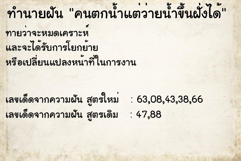 ทำนายฝัน คนตกน้ำแต่ว่ายน้ำขึ้นฝั่งได้ ทำนายฝัน คนตกน้ำแต่ว่ายน้ำขึ้นฝั่งได้