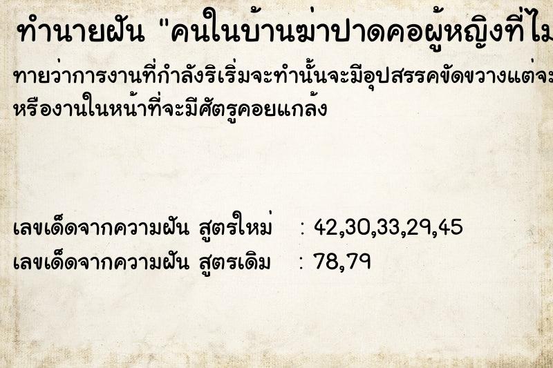 ทำนายฝันทำนายฝันคนในบ้านฆ่าปาดคอผู้หญิงที่ไม่รู้จัก