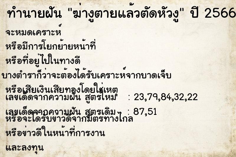 ทำนายฝัน ฆ่างูตายแล้วตัดหัวงู ทำนายฝัน ฆ่างูตายแล้วตัดหัวงู