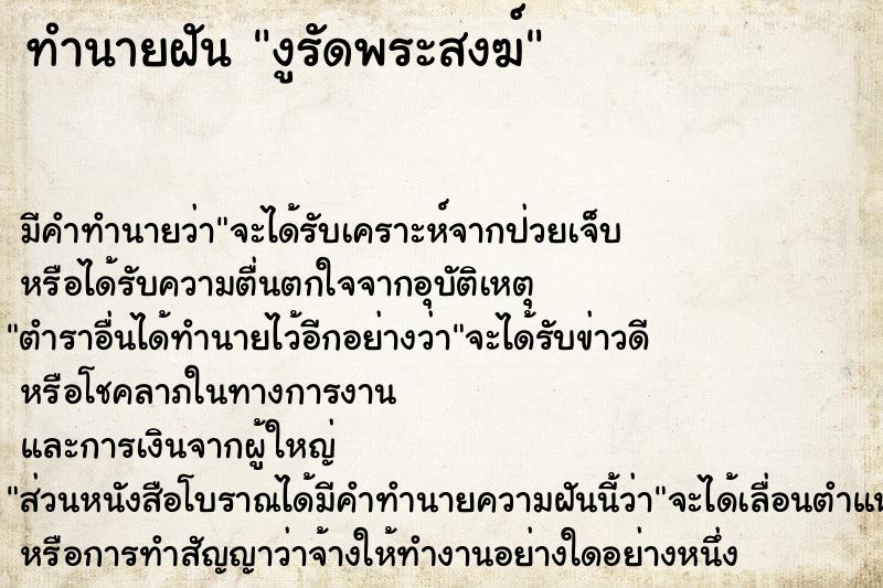 ทำนายฝัน งูรัดพระสงฆ์ ทำนายฝัน งูรัดพระสงฆ์