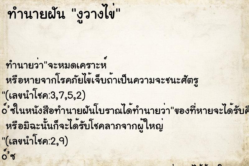 ทำนายฝัน งูวางไข่ ทำนายฝัน งูวางไข่