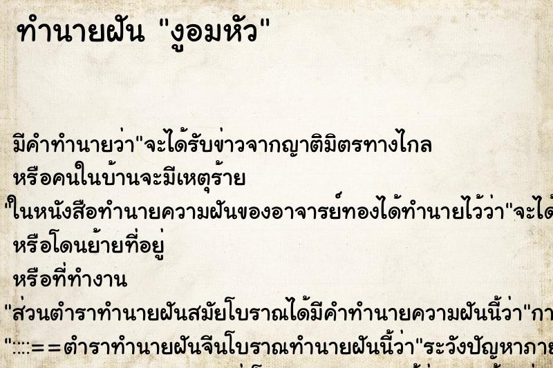 ทำนายฝันงูอมหัว ทำนายฝันทำนายฝันงูอมหัว