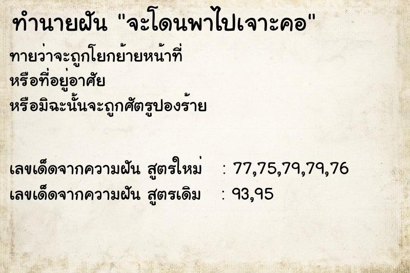 ทำนายฝันจะโดนพาไปเจาะคอ ทำนายฝันทำนายฝันจะโดนพาไปเจาะคอ