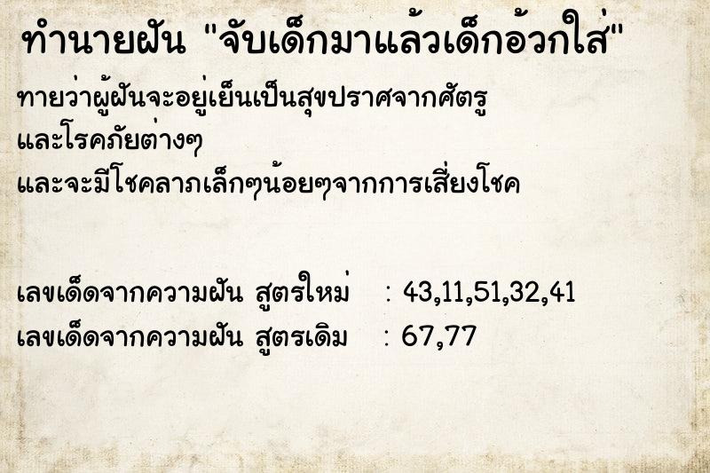 ทำนายฝัน จับเด็กมาแล้วเด็กอ้วกใส่ ทำนายฝัน จับเด็กมาแล้วเด็กอ้วกใส่