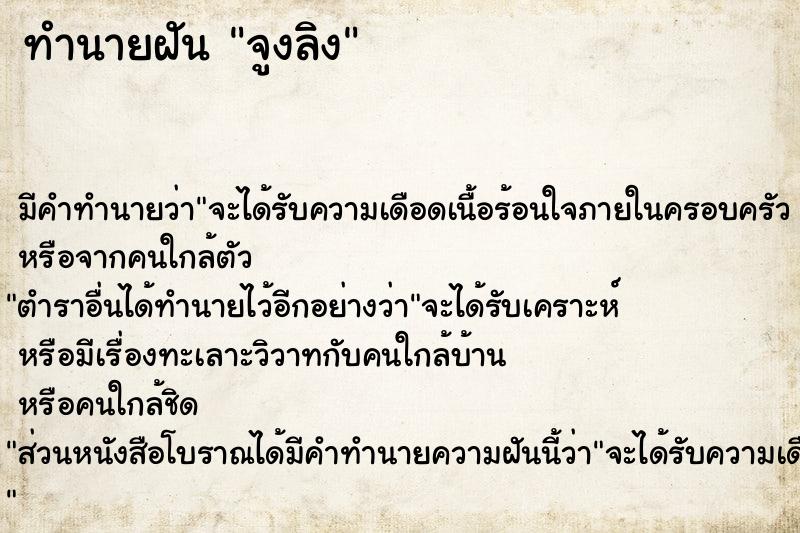 ทำนายฝัน จูงลิง