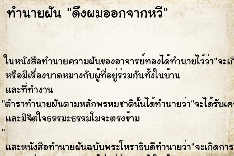 ทำนายฝันดึงผมออกจากหวี ทำนายฝันทำนายฝันดึงผมออกจากหวี