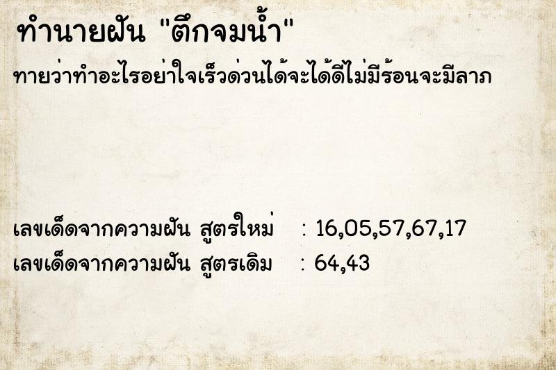 ทำนายฝัน ตึกจมน้ำ ทำนายฝัน ตึกจมน้ำ