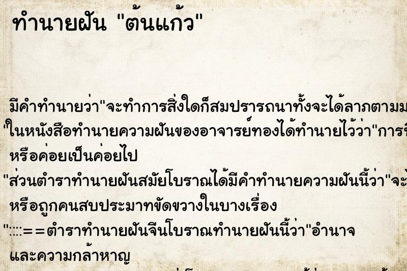 ทำนายฝันต้นแก้ว ทำนายฝันทำนายฝันต้นแก้ว