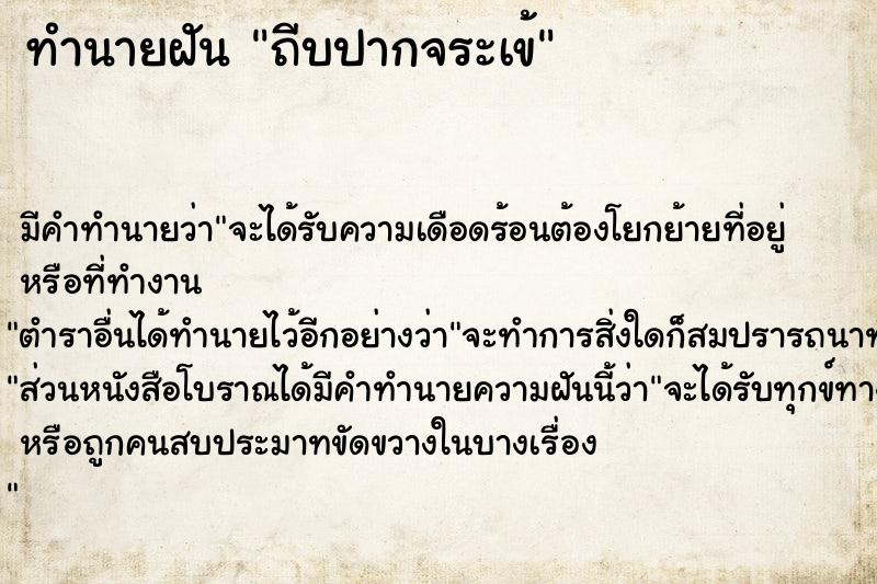 ทำนายฝัน ถีบปากจระเข้
