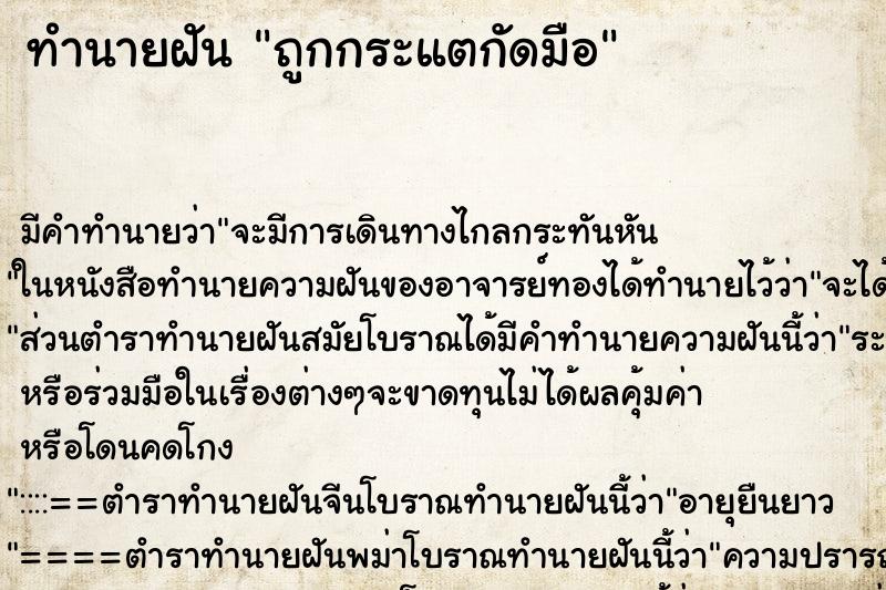 ทำนายฝัน ถูกกระแตกัดมือ