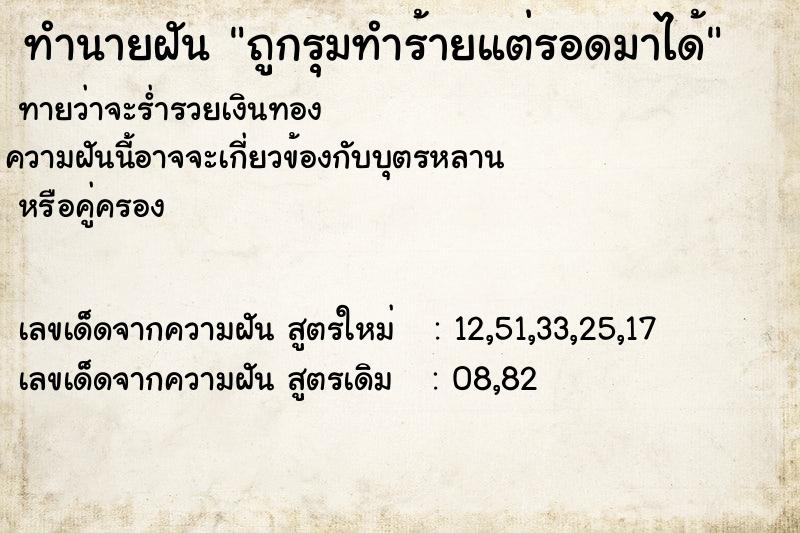 ทำนายฝันถูกรุมทำร้ายแต่รอดมาได้ ทำนายฝันทำนายฝันถูกรุมทำร้ายแต่รอดมาได้