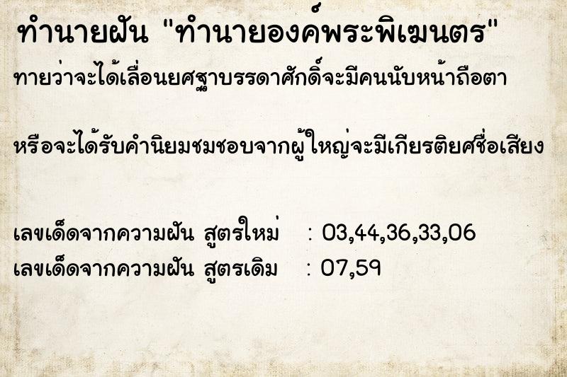 ทำนายฝันทำนายฝันทำนายองค์พระพิเฆนตร