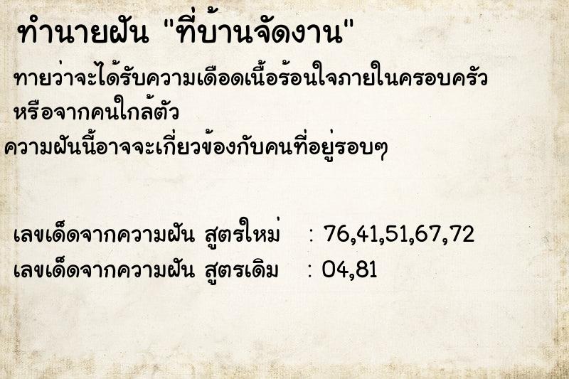 ทำนายฝันทำนายฝันที่บ้านจัดงาน