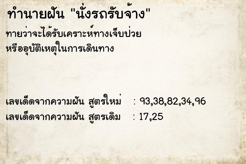 ทำนายฝัน นั่งรถรับจ้าง