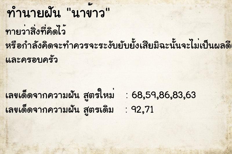 ทำนายฝัน นาข้าว ทำนายฝัน นาข้าว