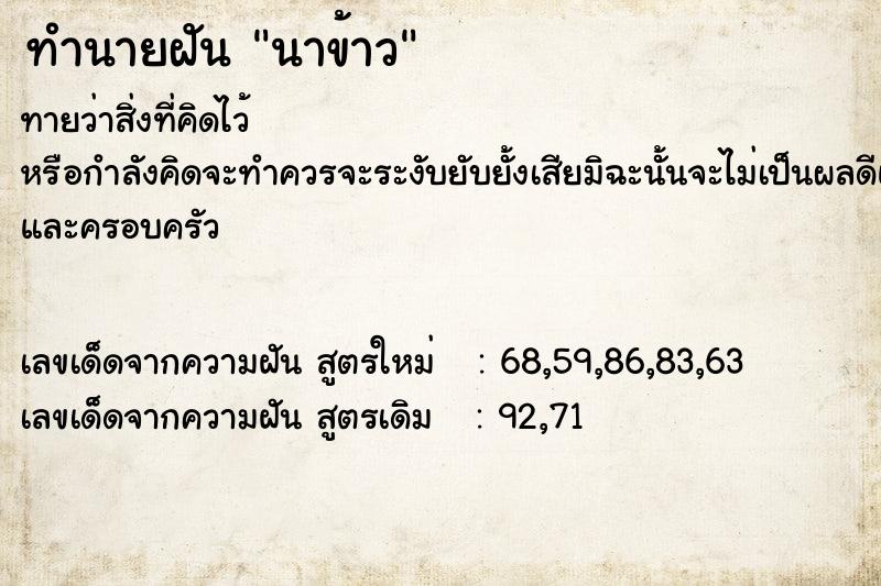 ทำนายฝัน นาข้าว ตำราโบราณ แม่นที่สุดในโลก