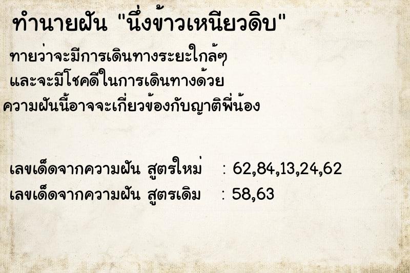 ทำนายฝัน นึ่งข้าวเหนียวดิบ