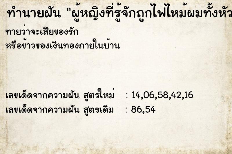 ทำนายฝันทำนายฝันผู้หญิงที่รู้จักถูกไฟไหม้ผมทั้งหัวสองรอบ