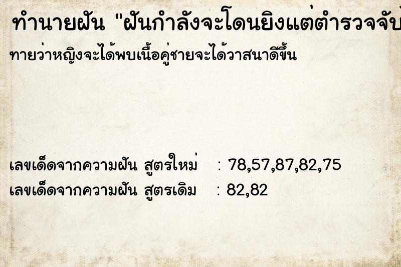 ทำนายฝันฝันกำลังจะโดนยิงแต่ตำรวจจับไปก่อน ทำนายฝันทำนายฝันฝันกำลังจะโดนยิงแต่ตำรวจจับไปก่อน