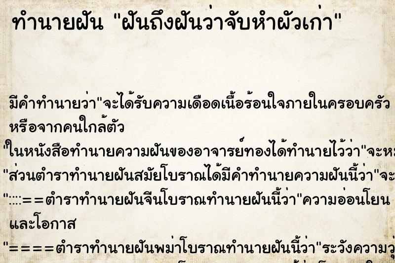 ทำนายฝันทำนายฝันฝันถึงฝันว่าจับหำผัวเก่า