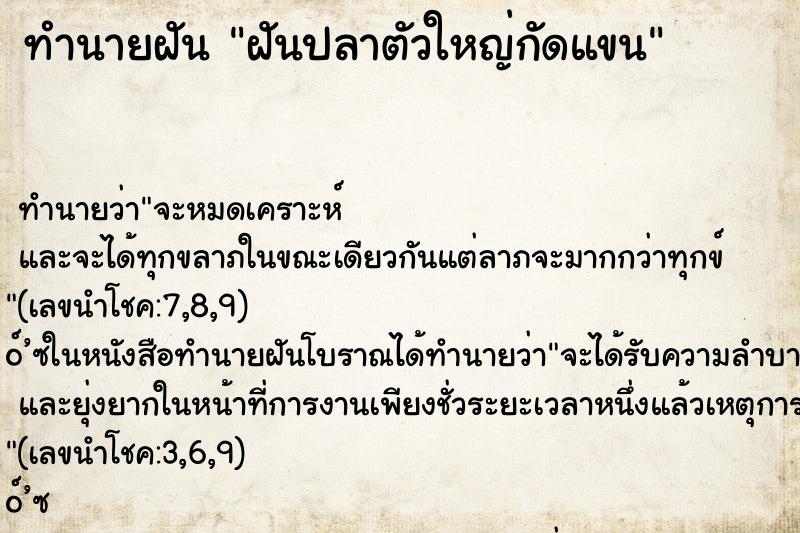 ทำนายฝัน ฝันปลาตัวใหญ่กัดแขน