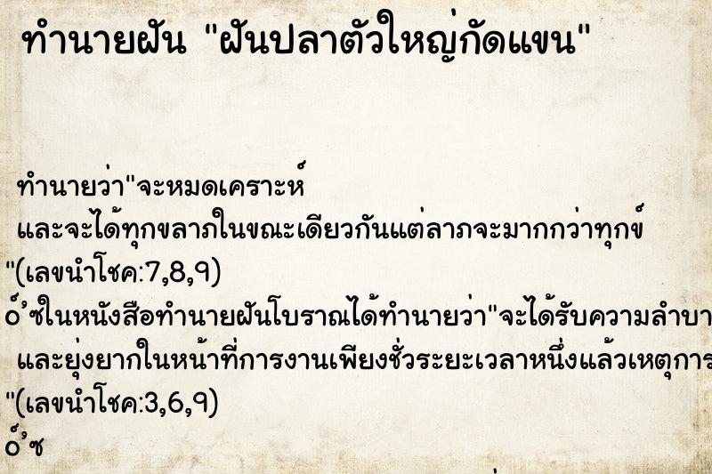 ทำนายฝัน ฝันปลาตัวใหญ่กัดแขน ตำราโบราณ แม่นที่สุดในโลก