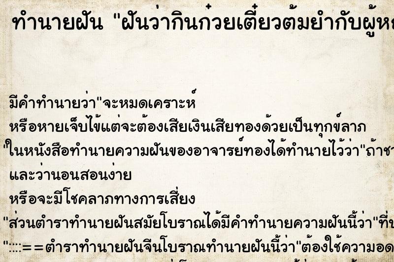 ทำนายฝันฝันว่ากินก๋วยเตี๋ยวต้มยำกับผู้หญิง ทำนายฝันทำนายฝันฝันว่ากินก๋วยเตี๋ยวต้มยำกับผู้หญิง