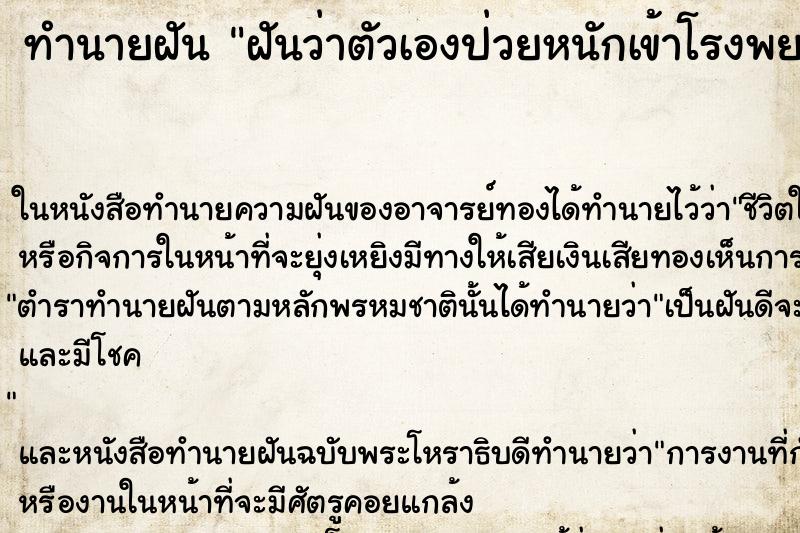 ทำนายฝันทำนายฝันฝันว่าตัวเองป่วยหนักเข้าโรงพยาบาล