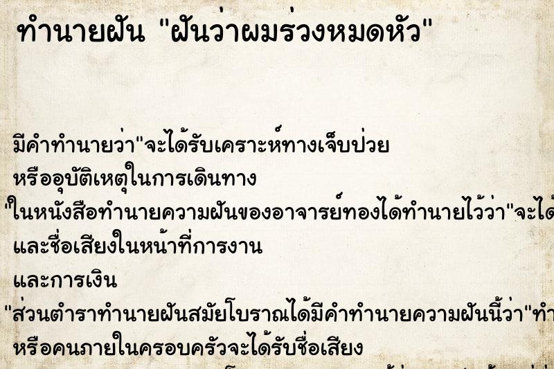 ทำนายฝัน ฝันว่าผมร่วงหมดหัว ตำราโบราณ แม่นที่สุดในโลก