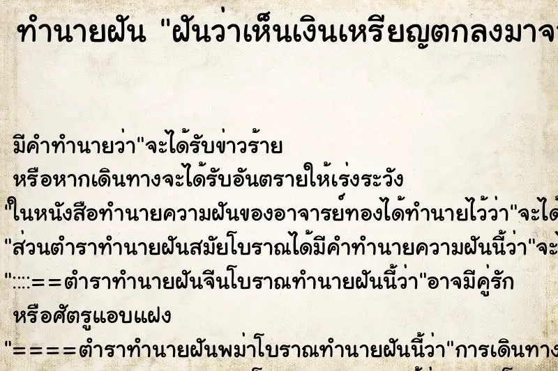 ทำนายฝัน ฝันว่าเห็นเงินเหรียญตกลงมาจากฟ้า ทำนายฝัน ฝันว่าเห็นเงินเหรียญตกลงมาจากฟ้า