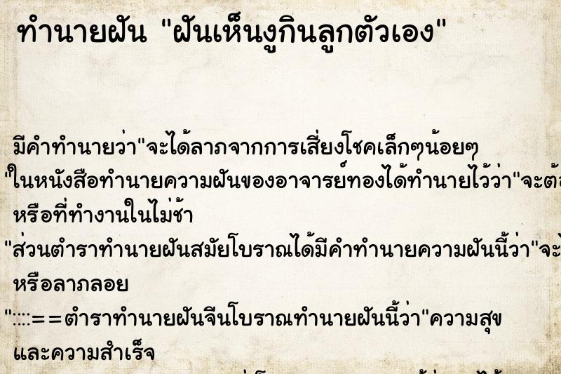 ทำนายฝัน ฝันเห็นงูกินลูกตัวเอง ทำนายฝัน ฝันเห็นงูกินลูกตัวเอง