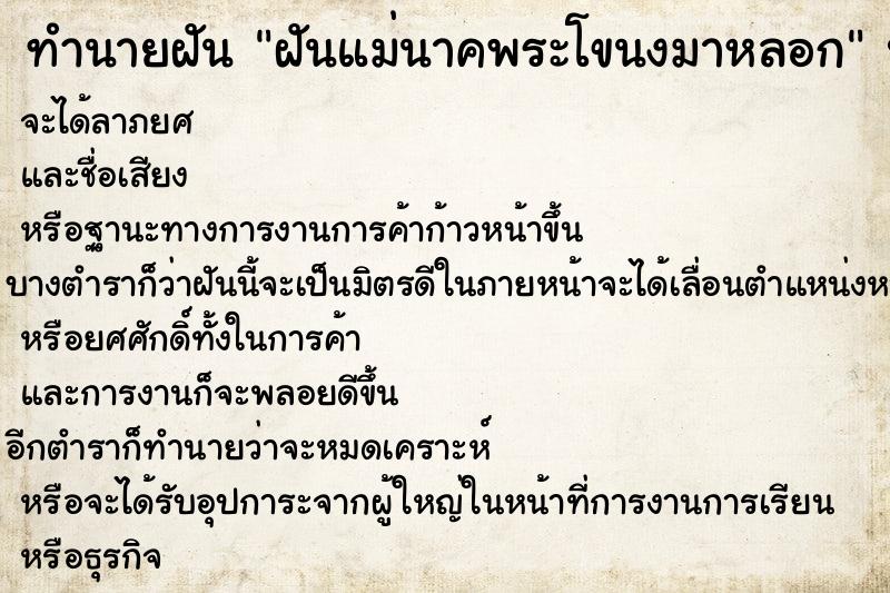 ทำนายฝันทำนายฝันฝันแม่นาคพระโขนงมาหลอก