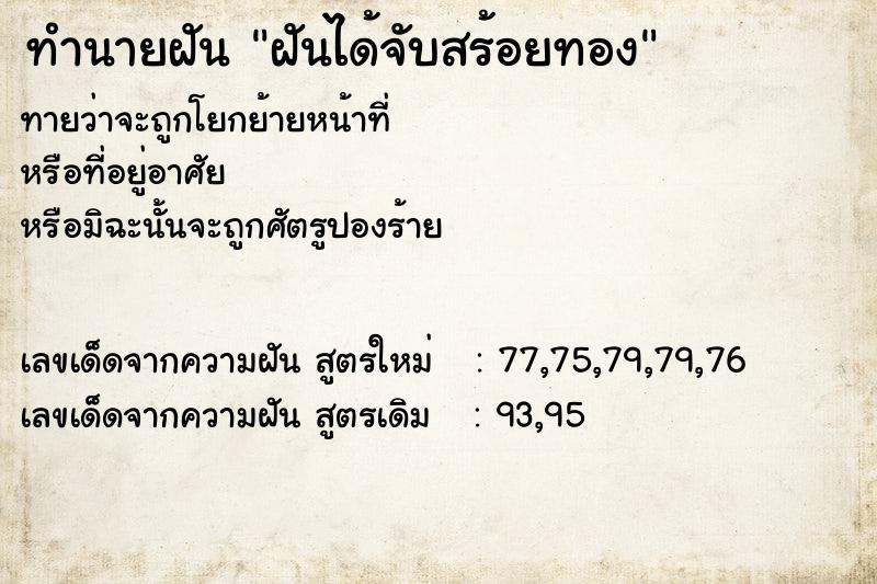 ทำนายฝันทำนายฝันฝันได้จับสร้อยทอง